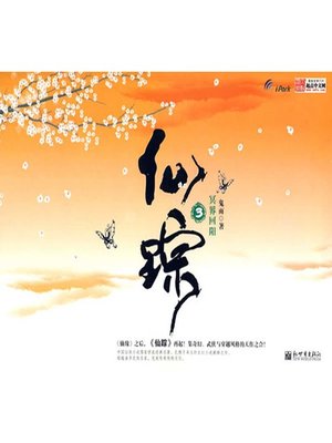 cover image of 仙踪3